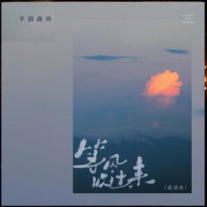 等风吹过来 (藏语版伴奏)封面