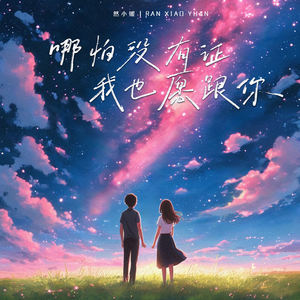 哪怕没有证我也愿跟你