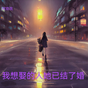 我想娶的人她已结了婚