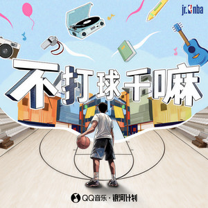 不打球干嘛封面