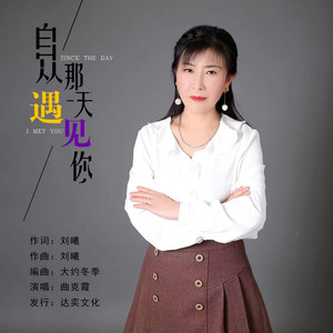 自从那天遇见你