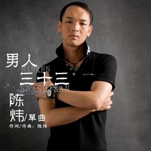 男人三十三