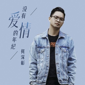 没有爱情的年纪