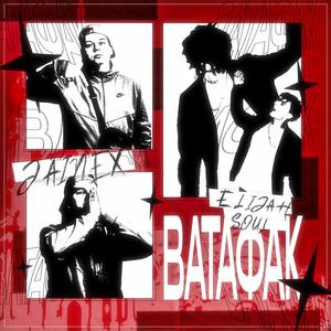 ВАТАФАК (Explicit)