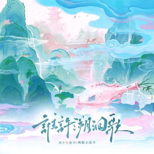 谁许溯洄歌