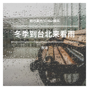 冬季到台北来看雨