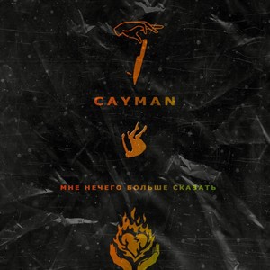 Мне нечего больше сказать