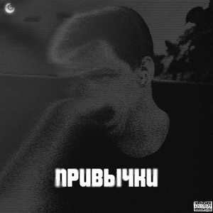 Привычки (Explicit)