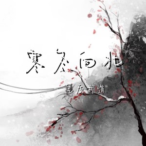 寒冬向北