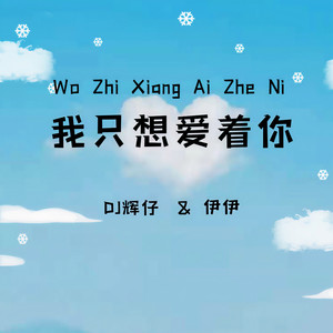 我只想爱着你 (伴奏)