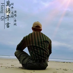 万语千言 (伴奏)