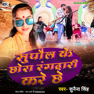 Sunaina Singh Supaul Ke Chora Rangdari Kare Che