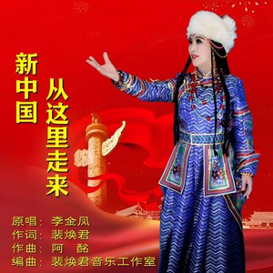 新中国从这里走来 (伴奏)