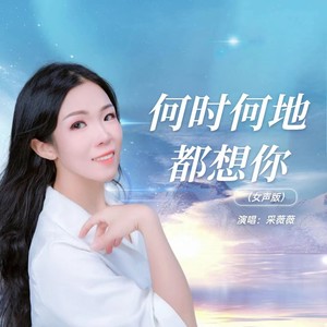 何时何地都想你（温柔女声版）