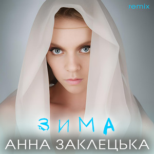 Зима (Remix)