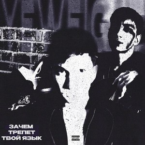Зачем трепет твой язык (Explicit)