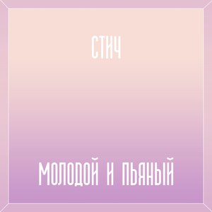 Молодой и пьяный