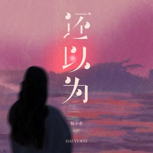 还以为