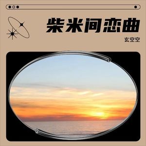 柴米间恋曲 (Demo)