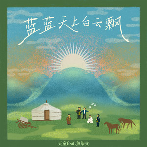 蓝蓝天上白云飘