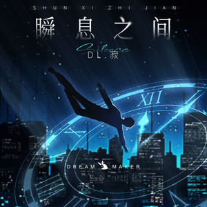 瞬息之间封面