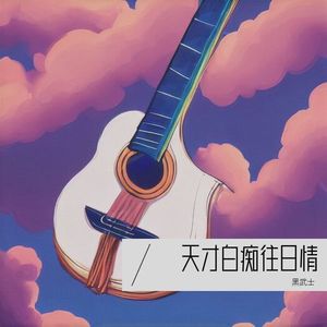 天才白痴往日情