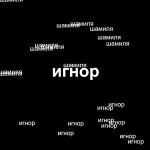 Игнор(prod. by Mora)