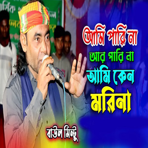 আমি পারি না আর পারিনা আমি কেন মরিনা