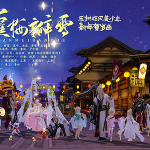 蘸梅瓣雪 (Single Version)
