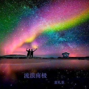 星光变奏曲