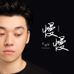 慢慢
