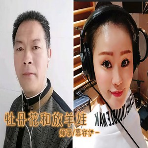 牡丹花和放羊娃