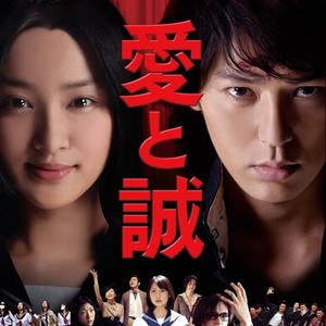 愛と誠のファンタジア - 一青窈、妻夫木聡、武井咲封面
