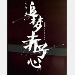 追梦赤子心 (Single Version)