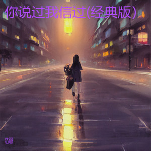 你说过我信过 (经典版)