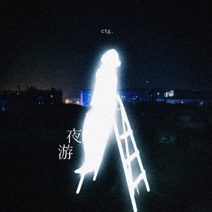夜游 (伴奏)