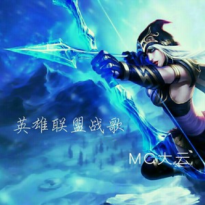 英雄联盟战歌