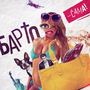 Сама! (ЭЛЕКТРОФОРЕЗ Remix)