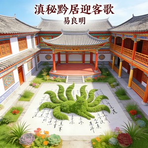 滇秘黔居迎客歌