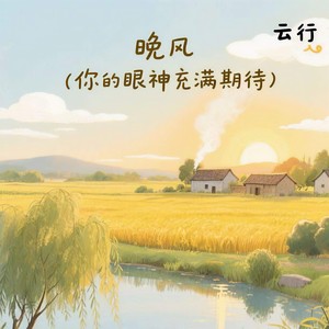 晚风 (你的眼神充满期待)