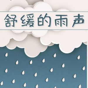 舒缓的雨声 – 大自然之音，睡眠音乐，环境背景音乐，平缓的白噪音，大自然器乐，雷雨