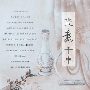 瓷意千年 (翻自 -Jason嘉-|男声版)