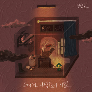 오래된 사람들의 이별 (Farewell of longtime lovers) (Inst.)