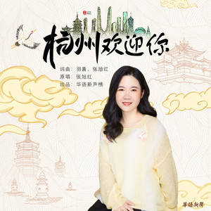 杭州欢迎你