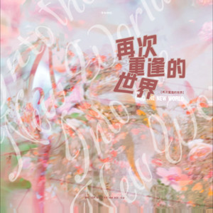 다시 만난 세계