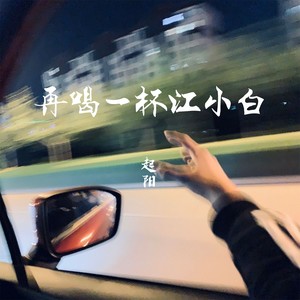 再喝一杯江小白