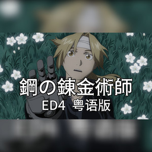 炼·诚 (钢之炼金术师 FULLMETAL ALCHEMIST / ED4粤语版)