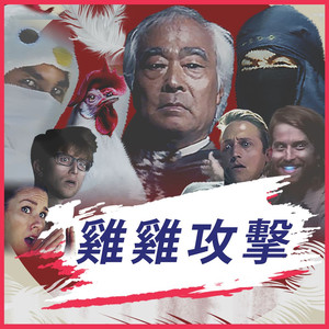 雞雞攻擊(Mandarin Chicken Attack)