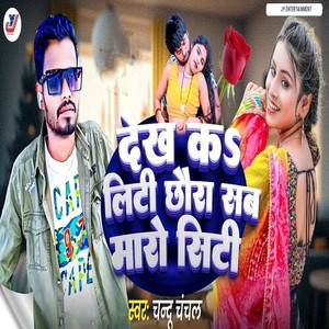 Dekh Ka Liti Chhaura Sab Maro Siti