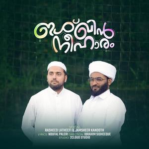 Ishqin Neeharam (feat. Jamsheer Kandoth)